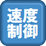 速度制御