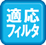 適応フィルタ