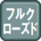 フルクローズド制御