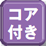 コア付き