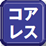 コアレス