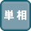 単相