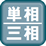 単相/三相