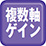 複数軸ゲイン