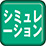 シミュレーション