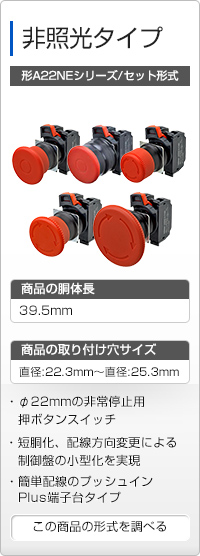 非照光タイプ 形A22NEシリーズ/セット形式