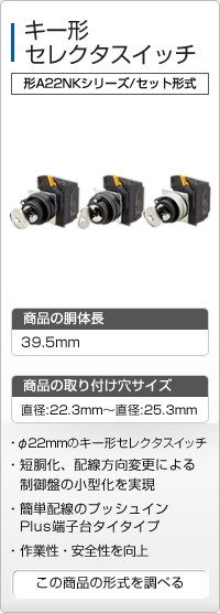 キー形セレクタースイッチ 形A22NKシリーズ