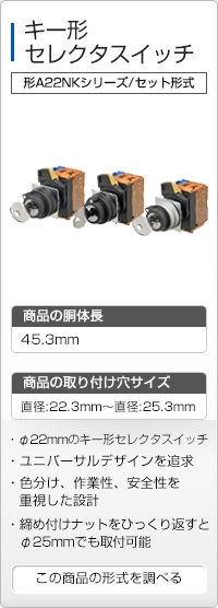 キー形セレクタースイッチ 形A22NKシリーズ