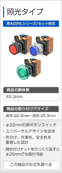 照光タイプ 形A22NLシリーズ/セット形式