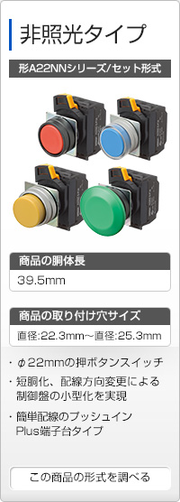 非照光タイプ 形A22NNシリーズ/セット形式
