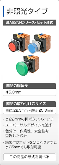 非照光タイプ 形A22NNシリーズ/セット形式