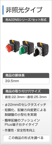 非照光タイプ 形A22NSシリーズ/セット形式