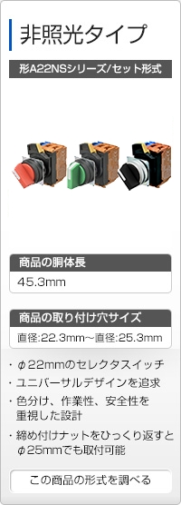 非照光タイプ 形A22NSシリーズ/セット形式