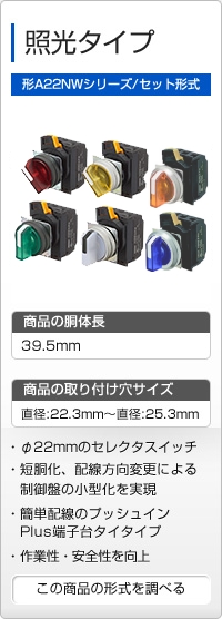 照光タイプ 形A22NWシリーズ/セット形式
