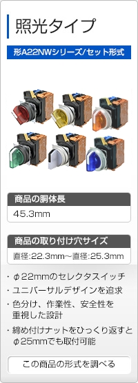 照光タイプ 形A22NWシリーズ/セット形式