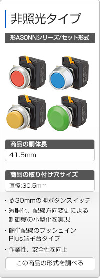 非照光タイプ 形A30NNシリーズ/セット形式