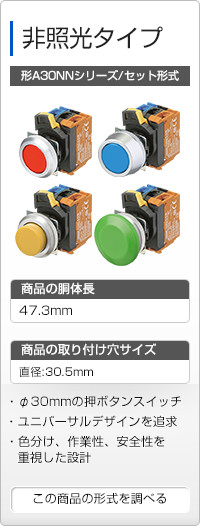 非照光タイプ 形A30NNシリーズ/セット形式