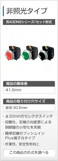 非照光タイプ 形A30NSシリーズ/セット形式