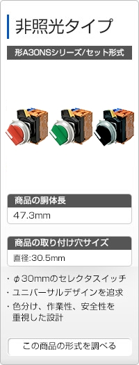 非照光タイプ 形A30NSシリーズ/セット形式
