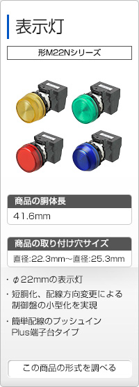 表示灯 形M22Nシリーズ
