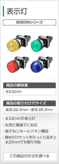 表示灯 形M22Nシリーズ