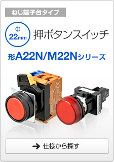 押ボタンスイッチ 形A22N/M22Nシリーズ ねじ端子台タイプ