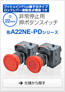 非常停止用押ボタンスイッチ 形A22NE-PDシリーズ プッシュインPlus端子台タイプ ロックレバー連動接点機能つき