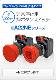 非常停止用押ボタンスイッチ 形A22NEシリーズ プッシュインPlus端子台タイプ
