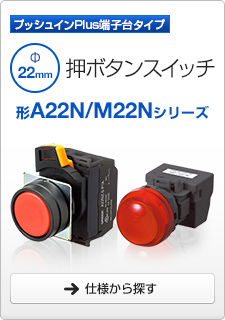 押ボタンスイッチ 形A22N/M22Nシリーズ プッシュインPlus端子台タイプ