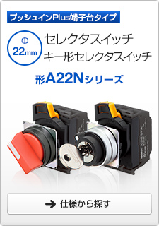 セレクタスイッチ/キー形セレクタスイッチ 形A22Nシリーズ プッシュインPlus端子台タイプ