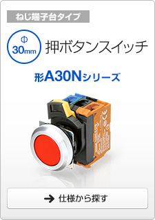 押ボタンスイッチ 形A30Nシリーズ ねじ端子台タイプ
