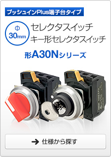 セレクタスイッチ/キー形セレクタスイッチ 形A30Nシリーズ プッシュインPlus端子台タイプ