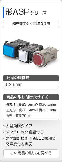 照光押ボタン 形A3P シリーズ