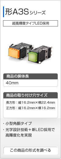 照光押ボタン 形A3S シリーズ