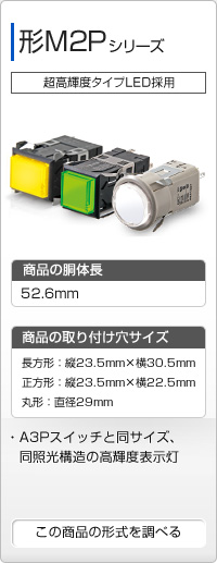 表示灯 形M2P シリーズ