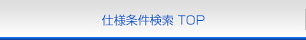 仕様条件検索 TOP