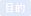 目的