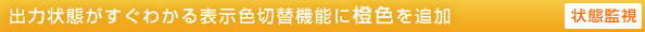 出力状態がすぐわかる表示色切替機能に橙色を追加　[状態監視]