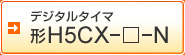 デジタルタイマ　形H5CX-□-N