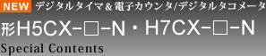 NEW デジタルタイマ＆電子カウンタ/デジタルタコメータ 形H5CX-□-N・H7CX-□-N Special Contents