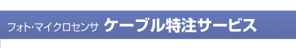 フォト・マイクロセンサ　ケーブル特注サービス