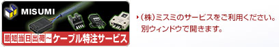 MISUMI ケーブル特注サービス