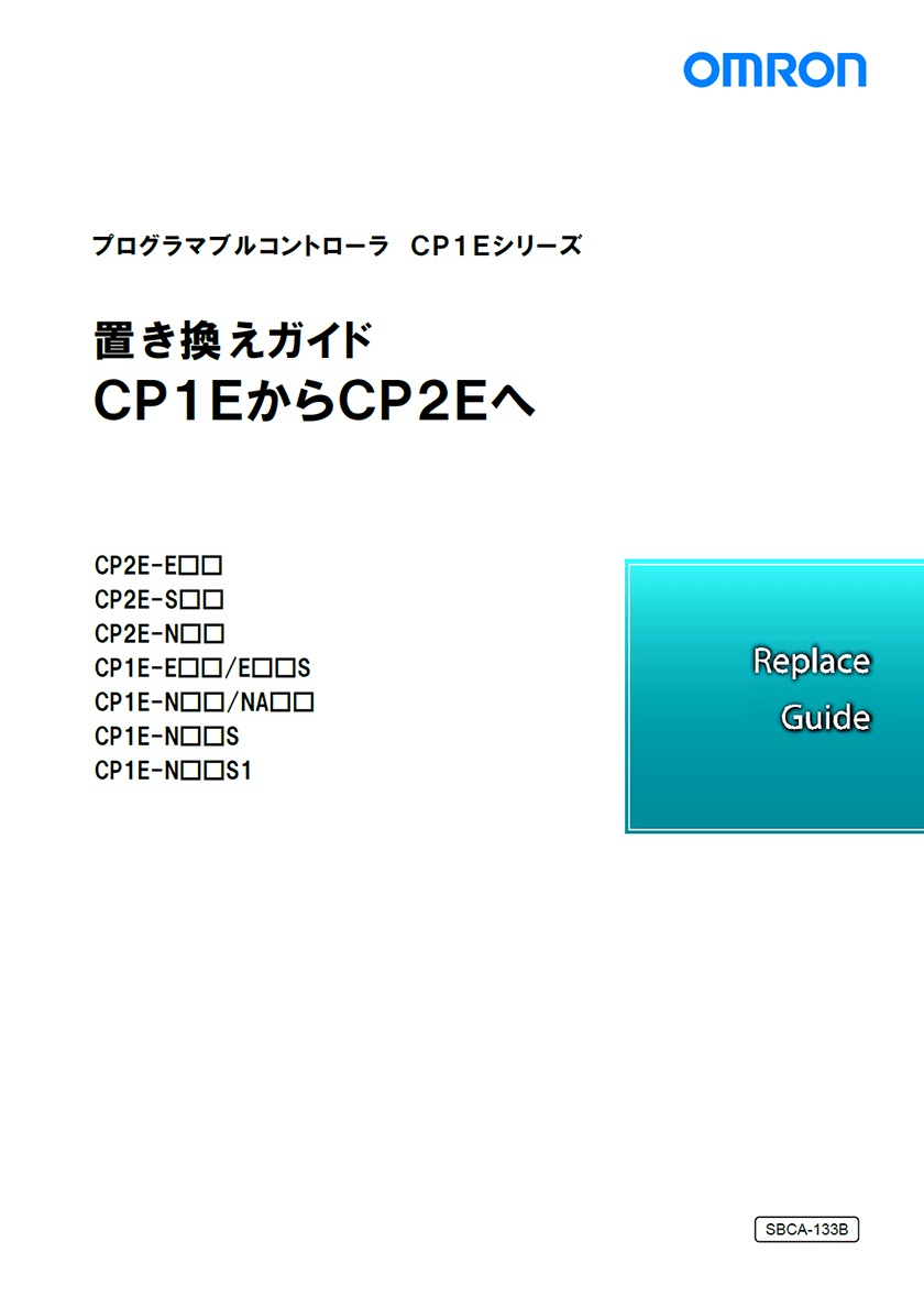 CP1E→CP2E置き換えガイド