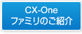 CX-Oneファミリのご紹介