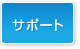 サポート