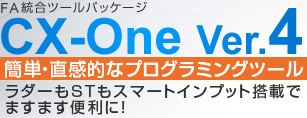 FA統合ツールパッケージ CX-One Ver.4  ラダーもSTもスマートインプット搭載でますます便利に！