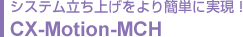システム立ち上げをより簡単に実現！　CX-Motion-MCH