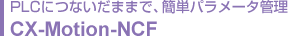 PLCにつないだままで、簡単パラメータ管理 CX-Motion-NCF