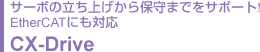 サーボの立ち上げから保守までをサポート! EtherCATにも対応CX-Drive
