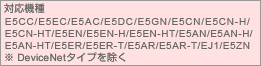 対応機種　E5CC/E5EC/E5AC/E5DC/E5GN/E5CN/E5CN-H/E5CN-HT/E5EN/E5EN-H/E5EN-HT/E5AN/E5AN-H/E5AN-HT/E5ER/E5ER-T/E5AR/E5AR-T/EJ1/E5ZN　 ※ DeviceNetタイプを除く